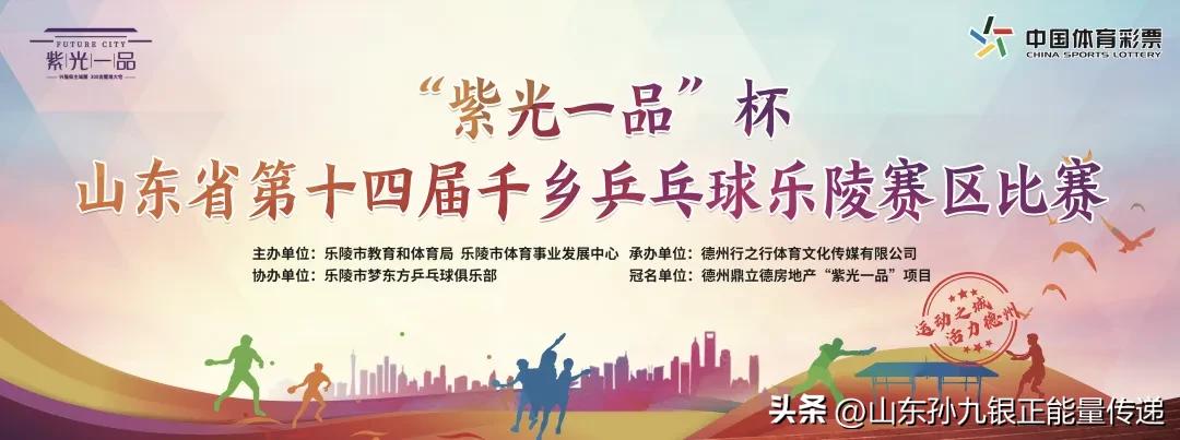 山东省第十四届千乡乒乓球乐陵赛区比赛开赛