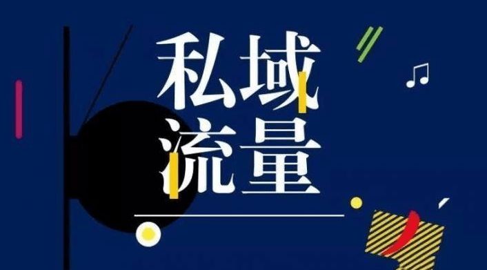 私域流量的基础运营方法包括哪些,小程序私域流量运营全流程及玩法
