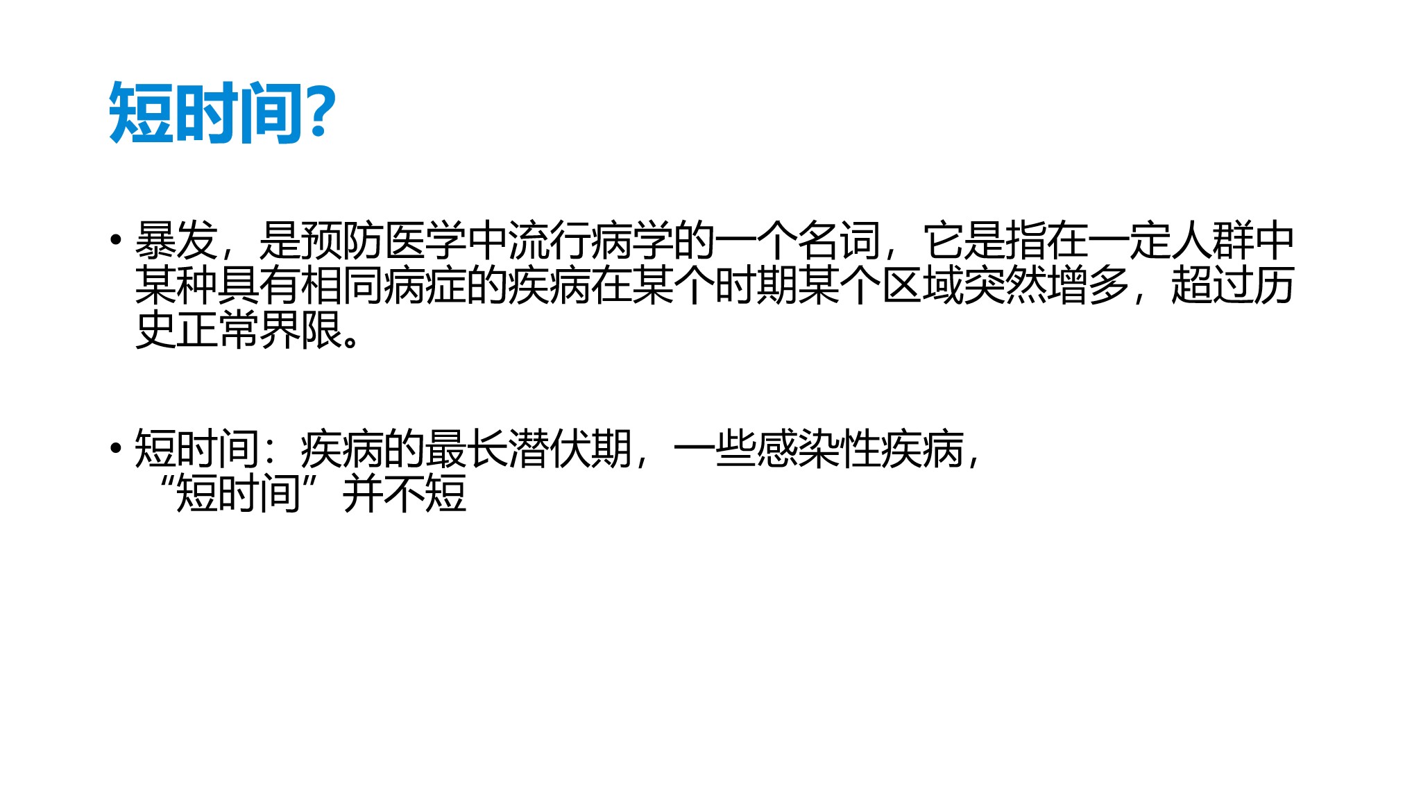 课件-医院感染暴发的调查、防控与管理规范