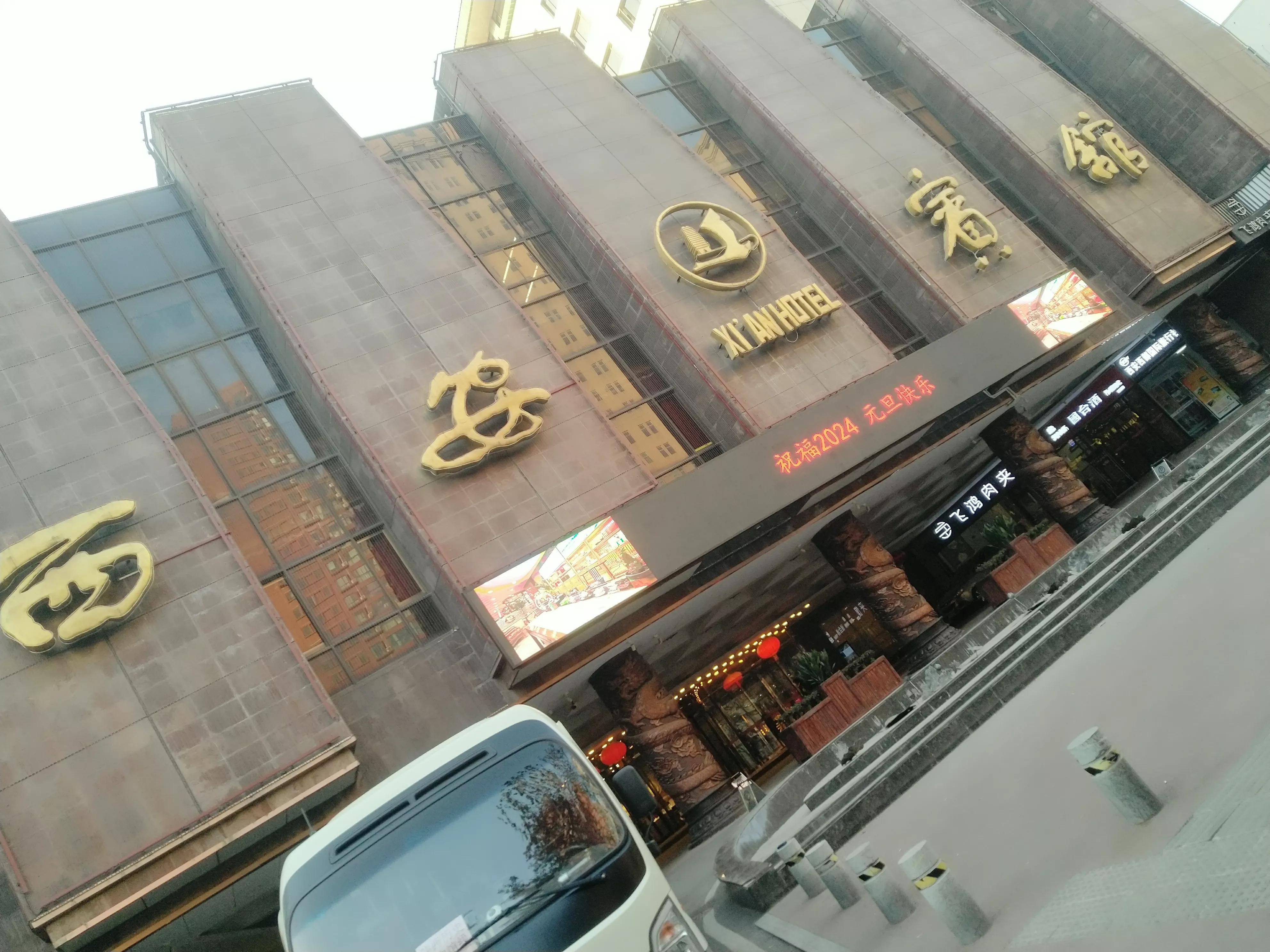 欢聚:西安宾馆的品鉴