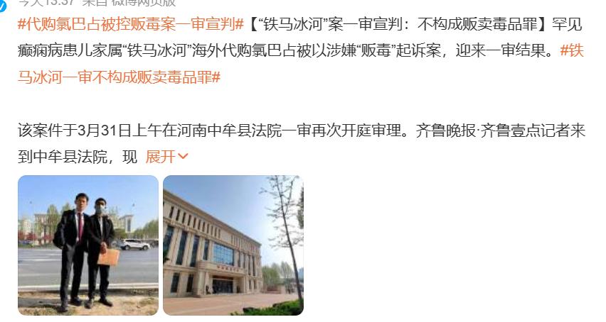 男子代购‘救命药’被控贩毒铁马冰河代购案宣判：免予刑事处罚