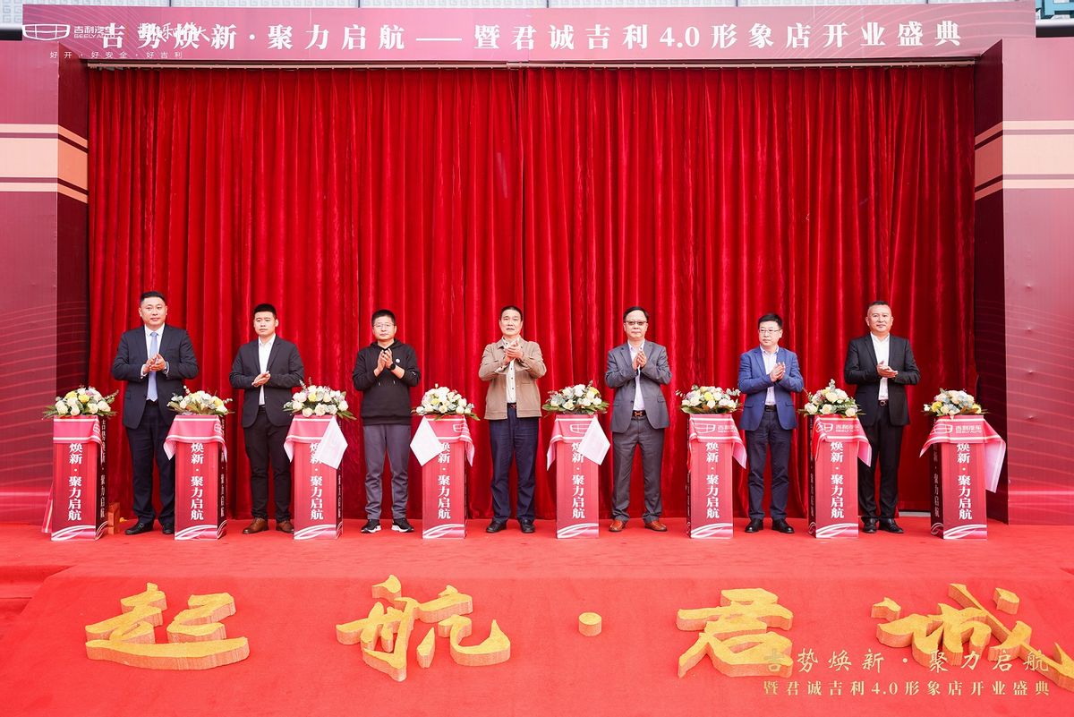吉势焕新·聚力启航-暨君诚吉利4.0形象店开业盛典完美落幕