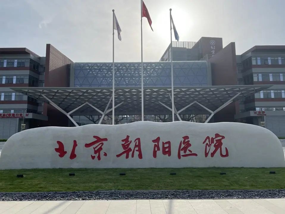 常营朝阳医院东院开诊时间,常营院区