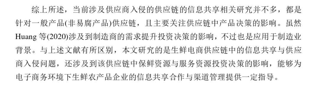 宏记论文:《考虑保鲜努力与增值服务的生鲜电商供应链的协调》
