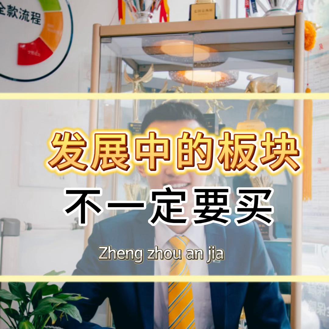 目前买郑州的房子以后好出手不,郑州哪个片区房子最好出手