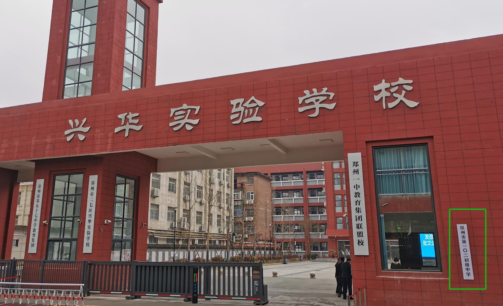 二七区兴华实验学校,原102中学，真正的情况你了解吗？纯干货！