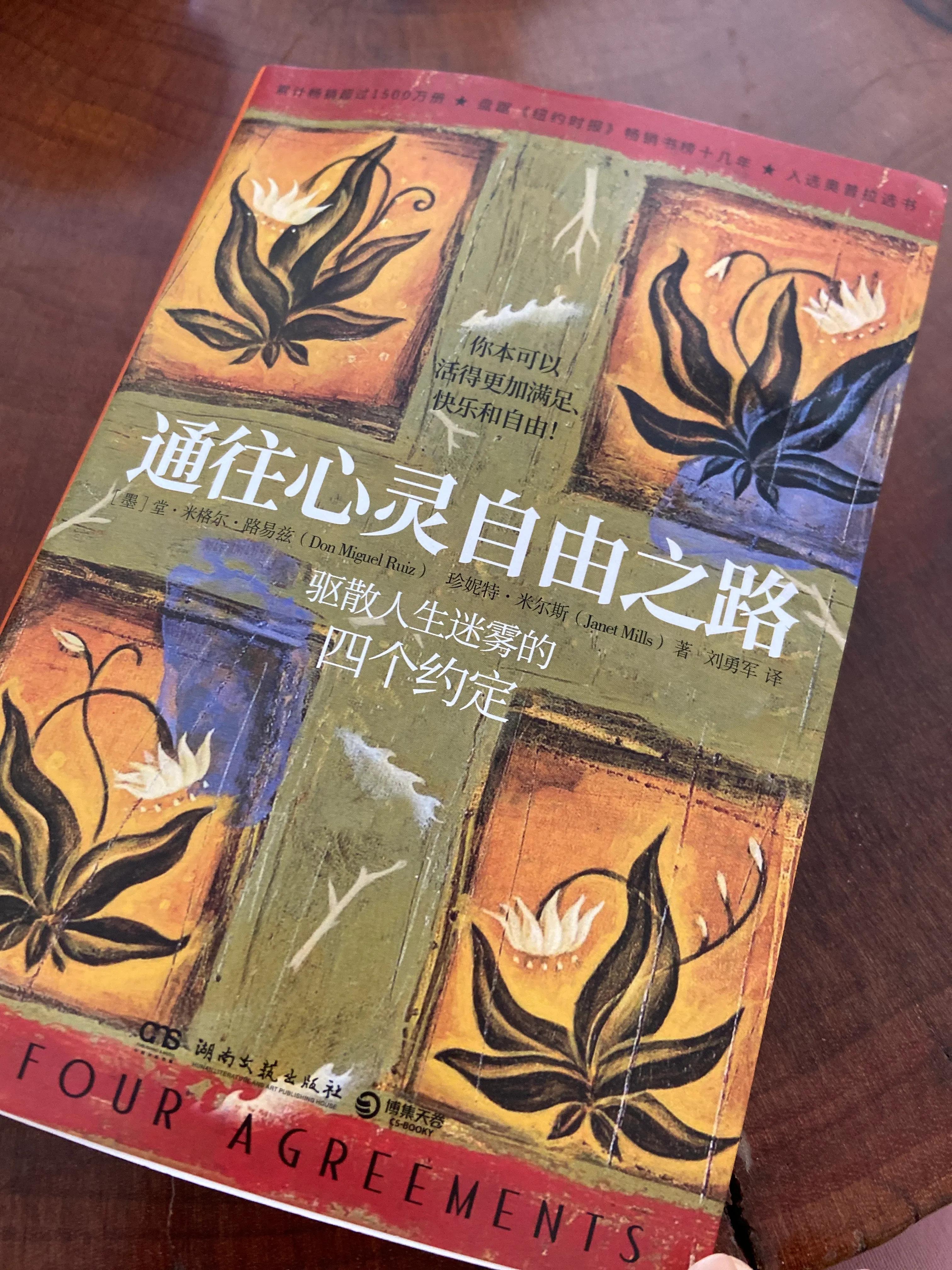 《通往心灵自由之路》：履行这4个约定，让你拥有自由人生。