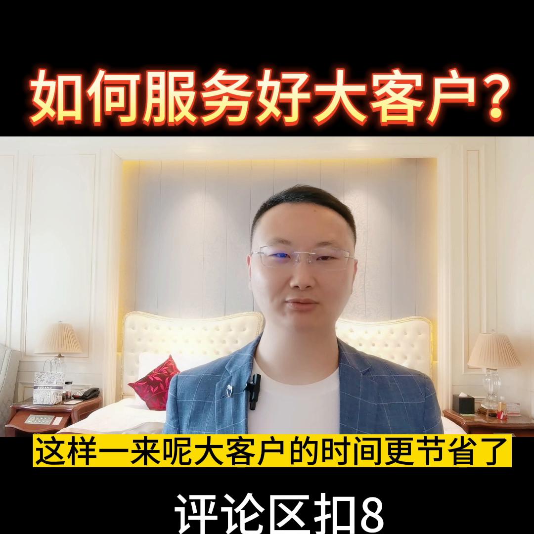 如何服务有钱大顾客,怎么服务大客户