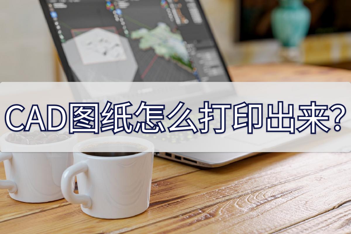 cad软件打印图纸步骤,cad1:1打印图纸步骤