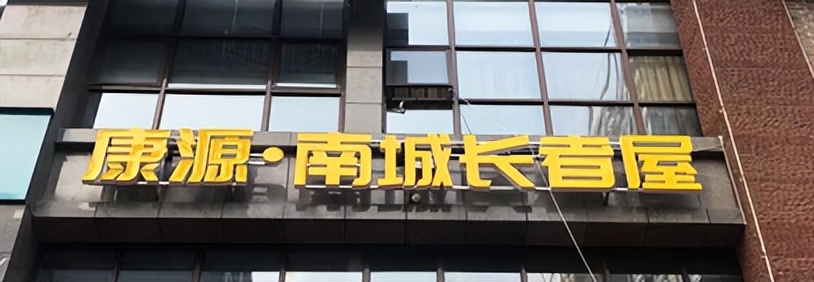 康源养老园,康源集团养老