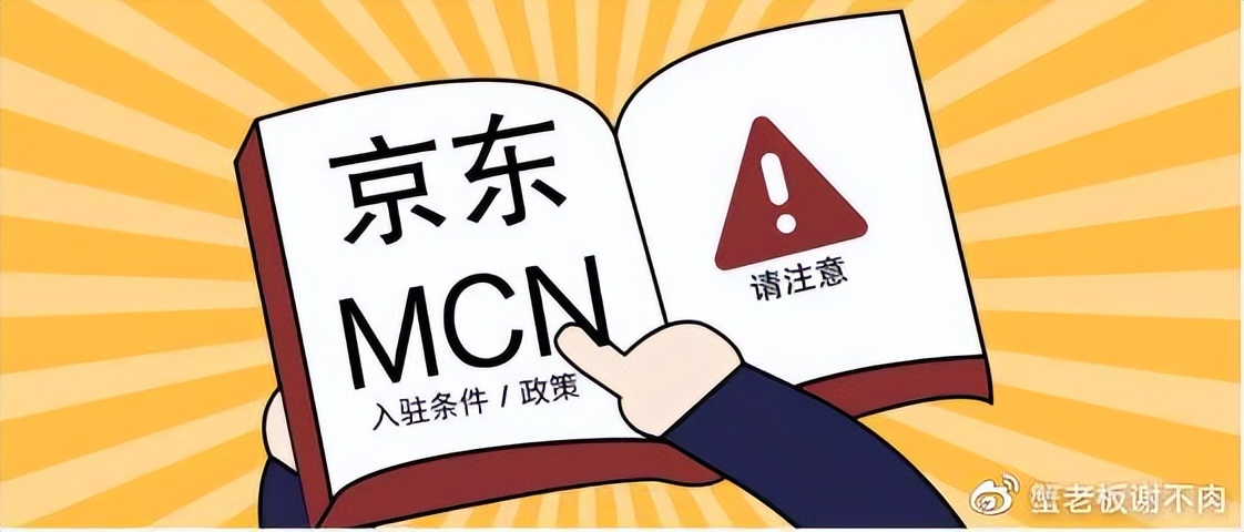 如何成为京东mcn机构,京东mcn机构