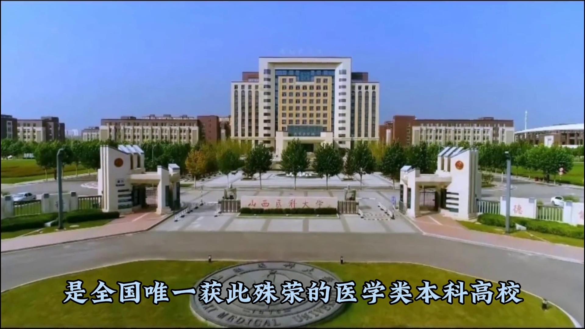 报考性价比高，老牌医学院校——山西医科大学