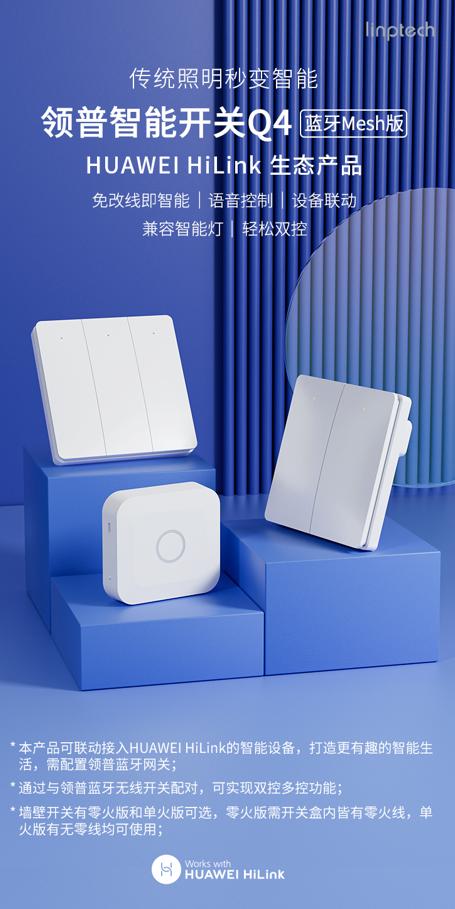 新品上架丨支持HUAWEIHiLink，领普智能墙壁开关Q4上市，亮点速读