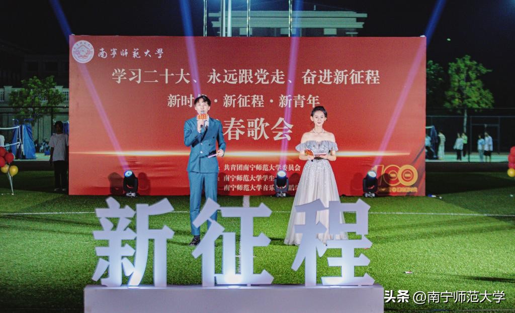 南宁师范大学举办学习二十大、永远跟*党**走、奋进新征程青春歌会