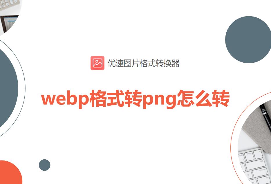 怎么把webp转换为png,webp格式怎么换成png
