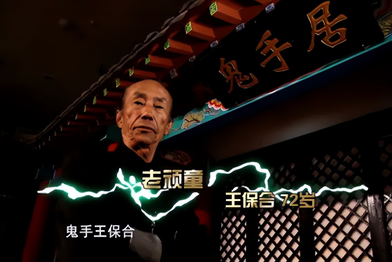 鬼手王保合2004年表演,鬼手王保合的简历