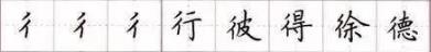 田英章毛笔楷书入门教程偏旁部首,田英章硬笔楷书偏旁部首视频教程