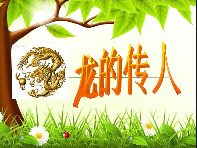 中华民族自称为龙的传人,中国人是龙的传人由来