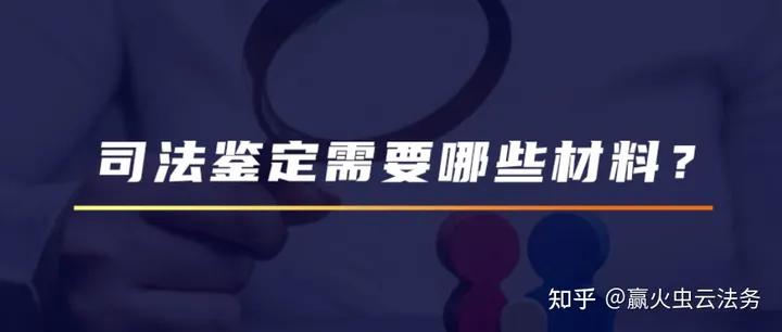 赢火虫普法|司法鉴定需要哪些材料？【干货】