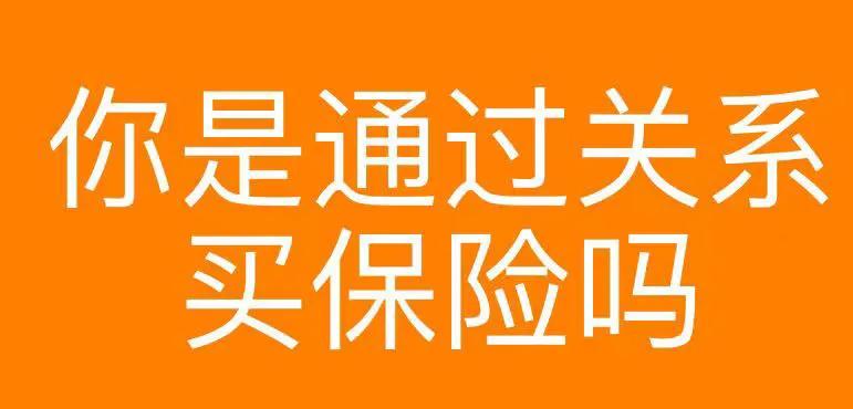 保险是在你不需要的时候购买,通过电话购买保险靠谱吗