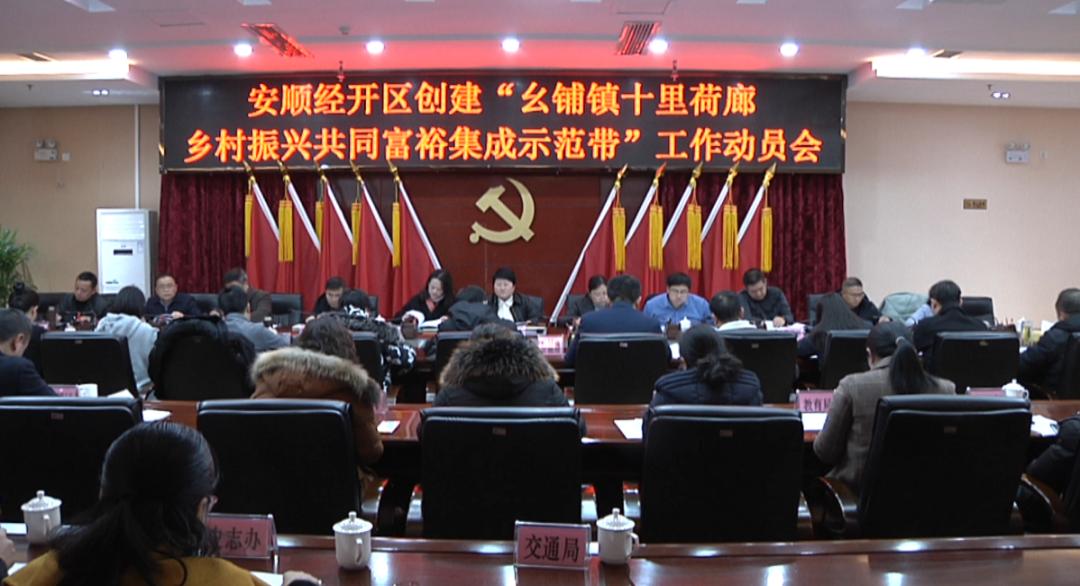 安顺经开区创建“幺铺镇十里荷廊乡村振兴共同富裕美好生活集成示范带”工作动员会召开