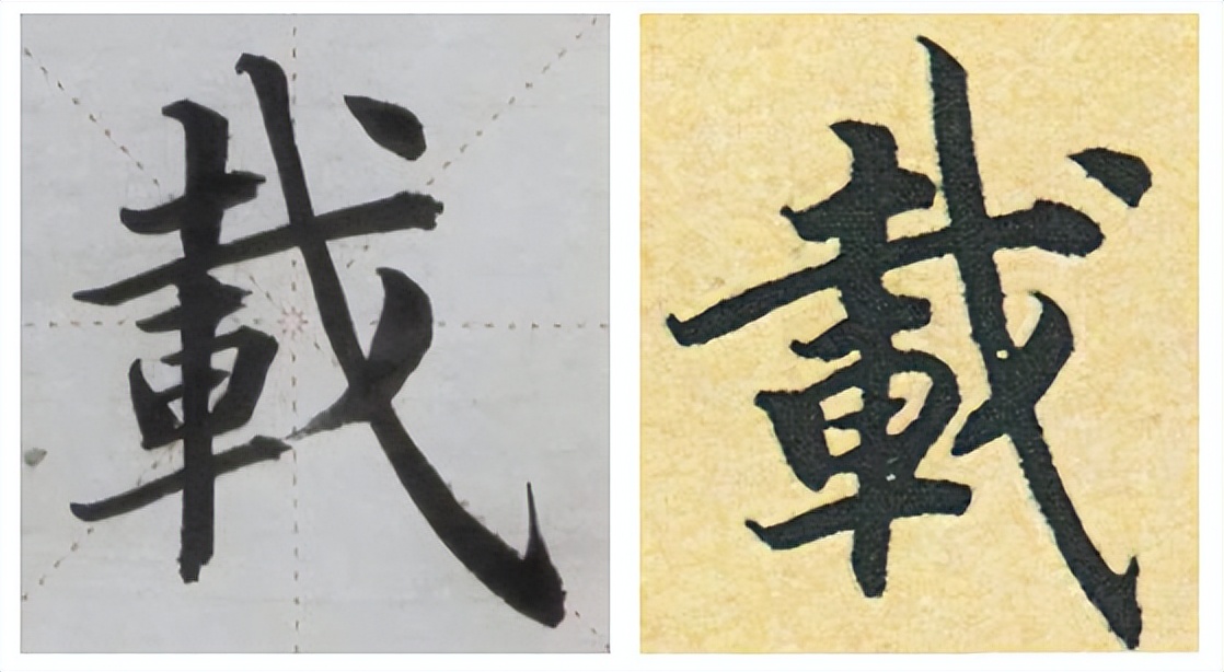 提高书法字结构的准确性,书法左中右结构字的重心