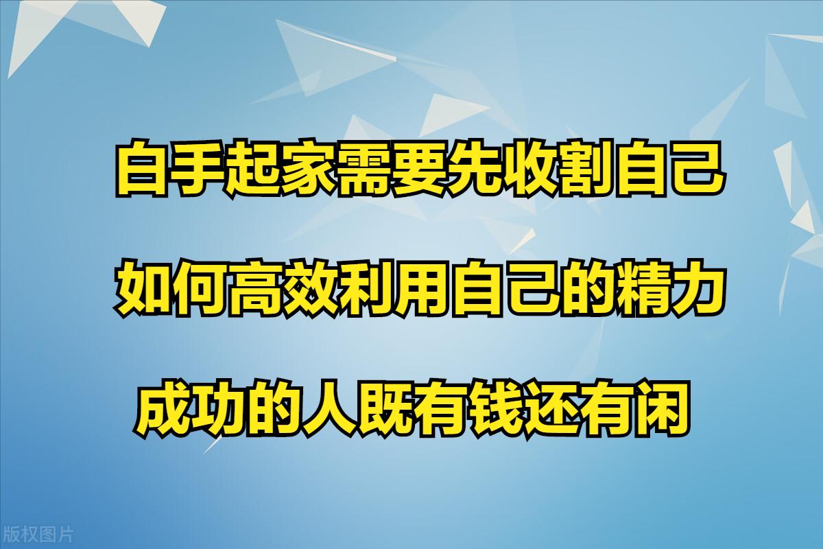 如何自己白手起家,白手起家怎么挣人生第一桶金
