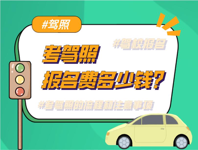 云南考驾照报名费多少,海口考驾照报名费多少