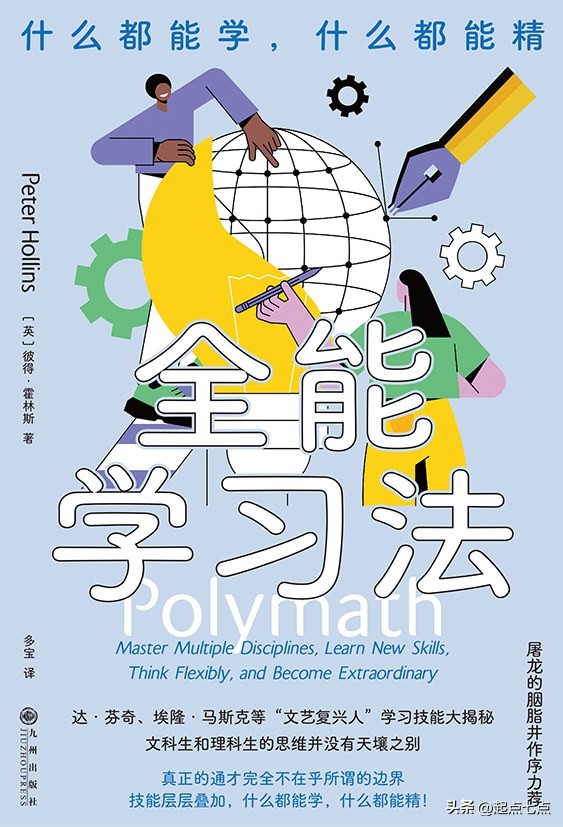《全能学习法》：如何在最短的时间学会更多技能，赚更多的钱?