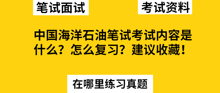 中国石油笔试复习资料,中国海洋石油笔试怎么样才能过