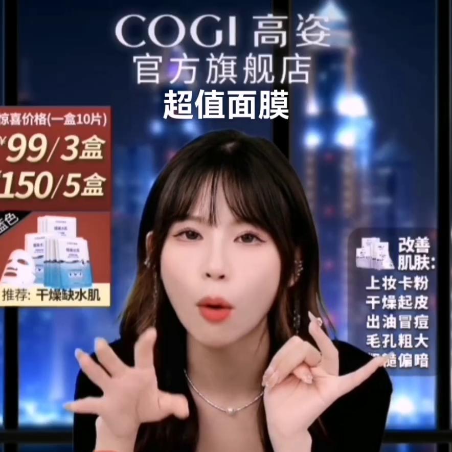 主播热情讲解真诚推荐COGI高姿蜂巢水库面膜修护补水...