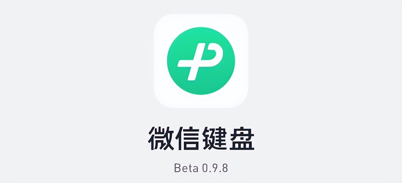 微信键盘怎么升级智能版,微信键盘更新0.9.4