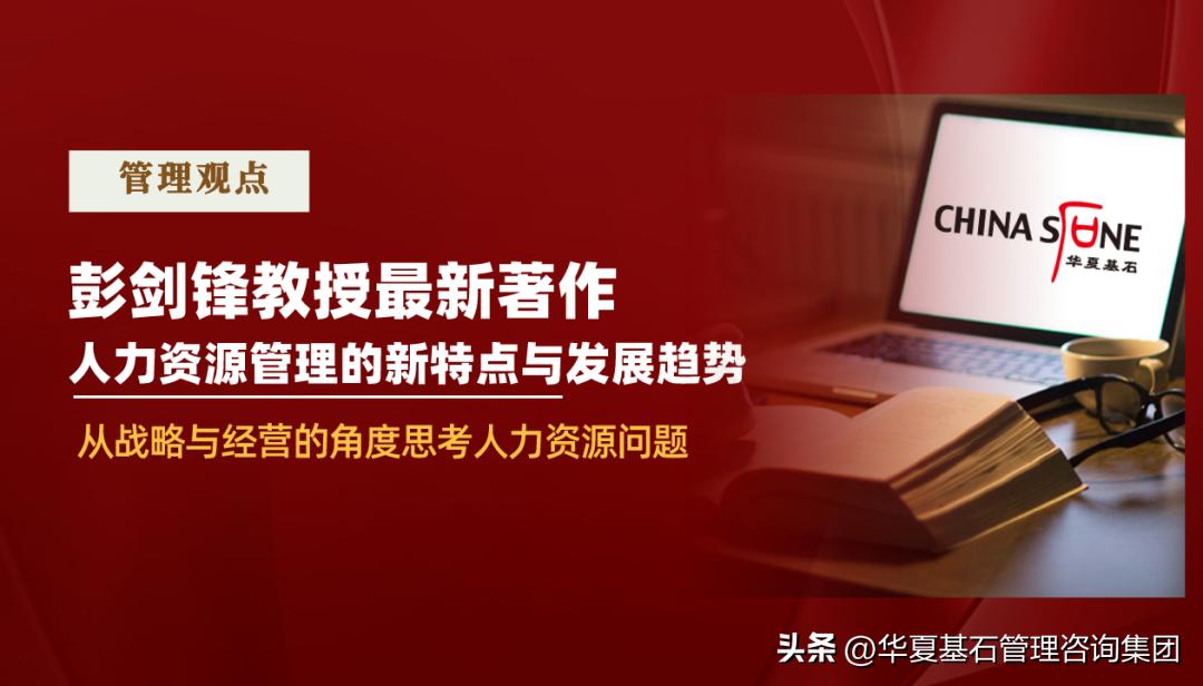 彭剑锋的管理之道,彭剑锋人力资源管理视频