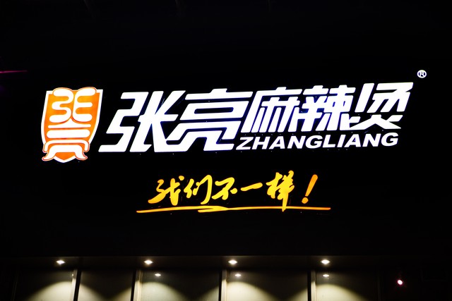 十大品牌麻辣烫,十大品牌麻辣烫有哪些