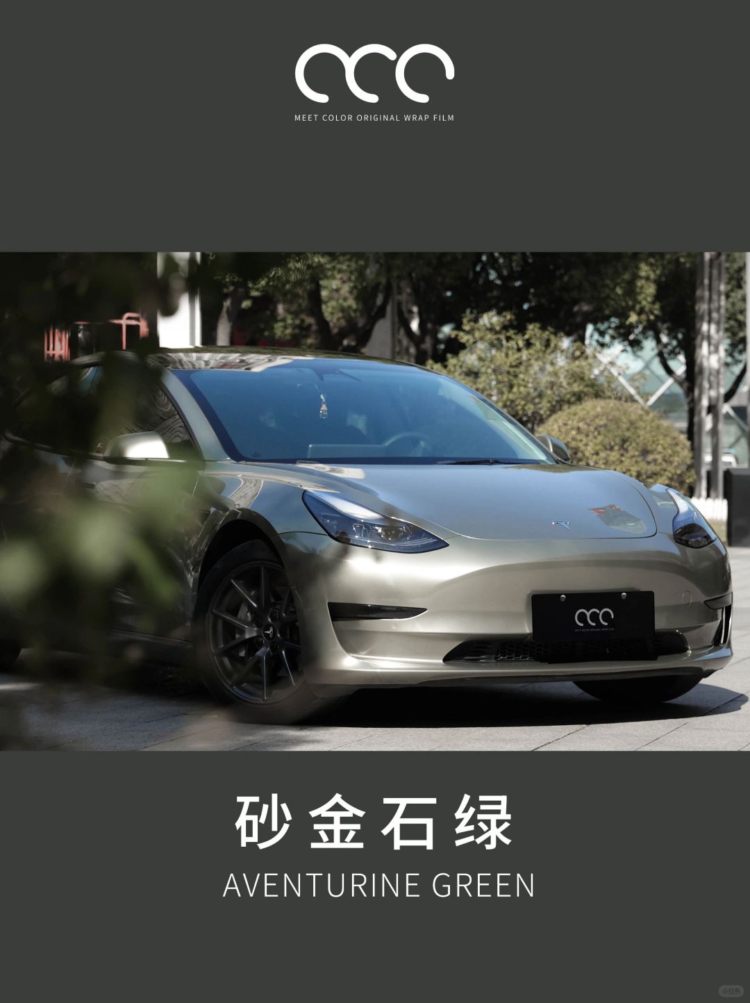 model3砂金石绿耐脏,model3超亮砂金石绿