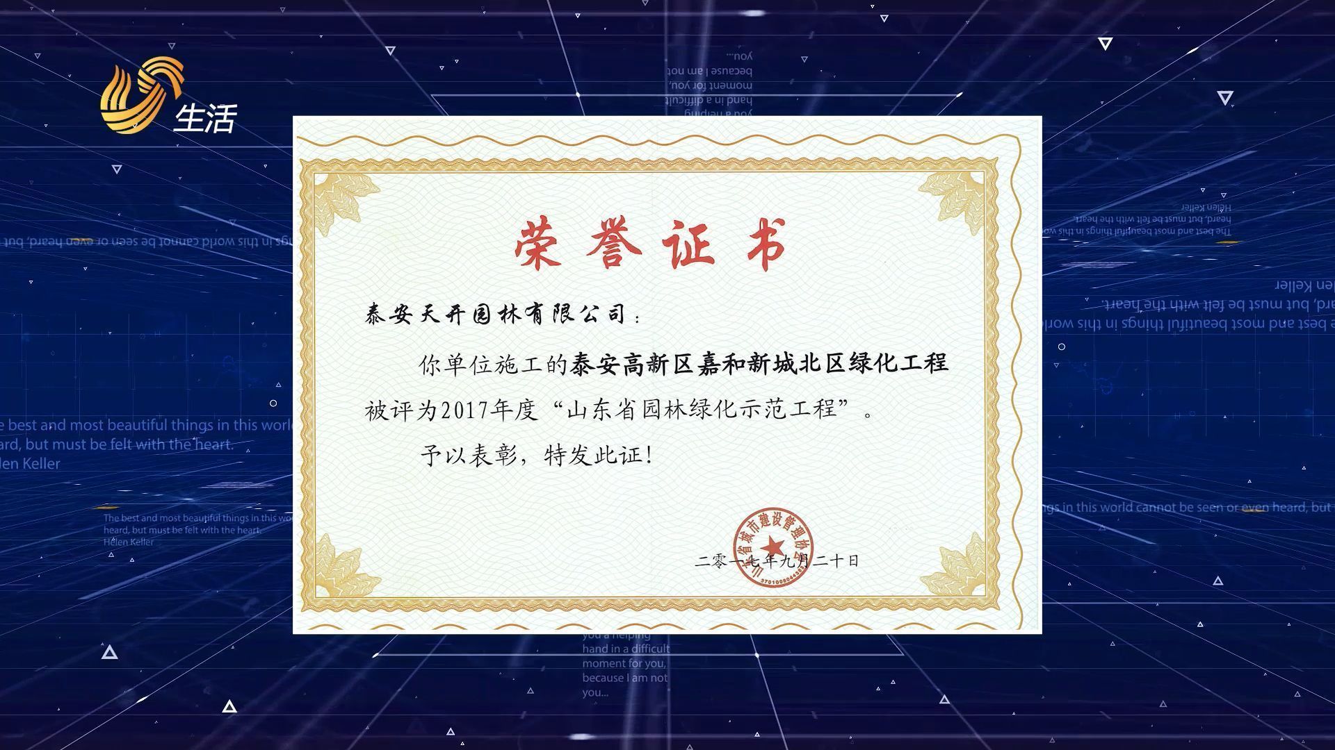 山东直通车发布山东电视台播出——*安泰**天开园林有限公司