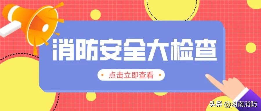 消防大队开展春节前消防安全检查,消防安全检查存在问题及整改措施
