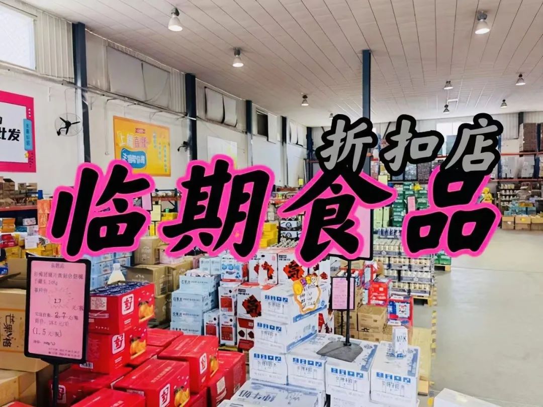 临期商品薅了她们的“羊毛”