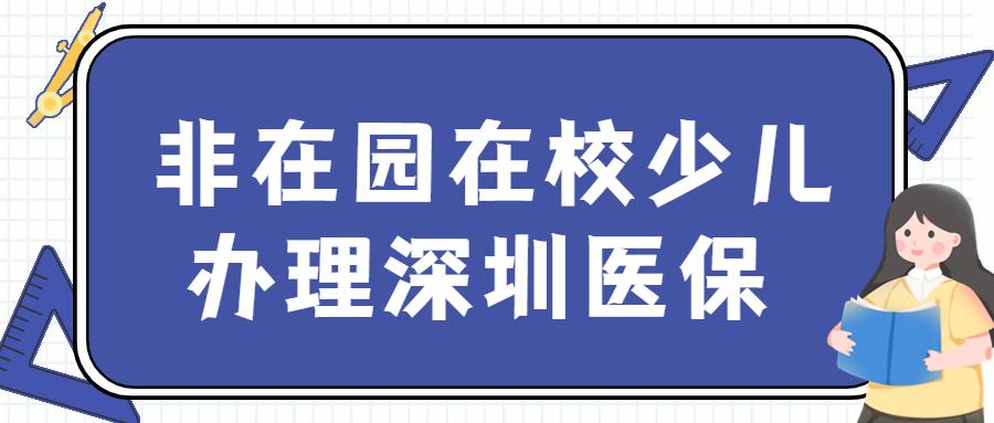 非深户非在校少儿怎么恢复参保,深户非在园在校少儿参保登记成功