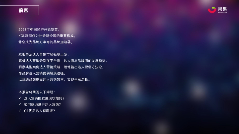 2023年Q1品牌社媒达人营销洞察报告-43页附*载下**