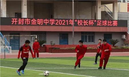 2021年开封市金明中学“校长杯”足球联赛圆满结束