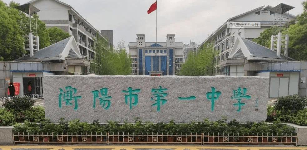 衡阳最牛的高中,衡阳台源镇高真中学