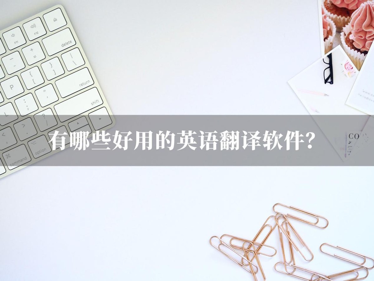 拍照翻译英语句子的软件哪个好,英语不知道怎么翻译用什么软件