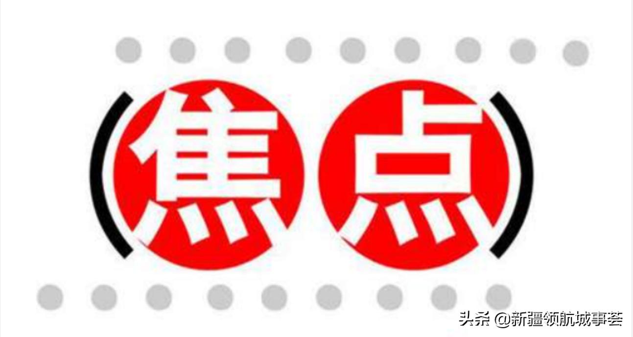 乌鲁木齐身边事,5月14日乌鲁木齐热点新闻榜