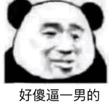 分享一些熊猫人表情包,分享一些熊猫表情