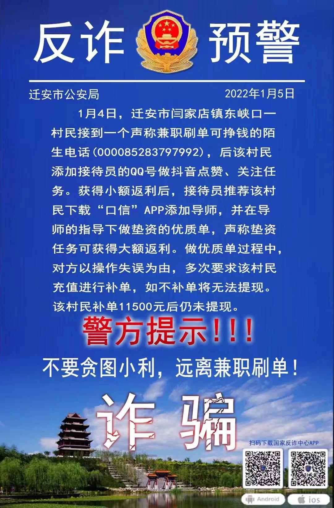 抖音点赞赚钱?醒醒,这是诈骗!迁安就有人中招了