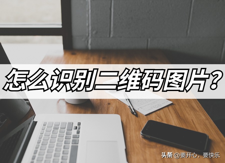 怎么直接点图片识别二维码,手机扫描二维码使用什么识别方式