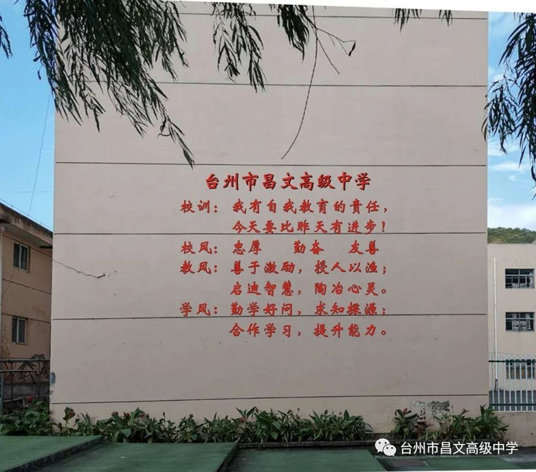 黄岩昌文高级中学怎么样,黄岩昌文高级中学排名