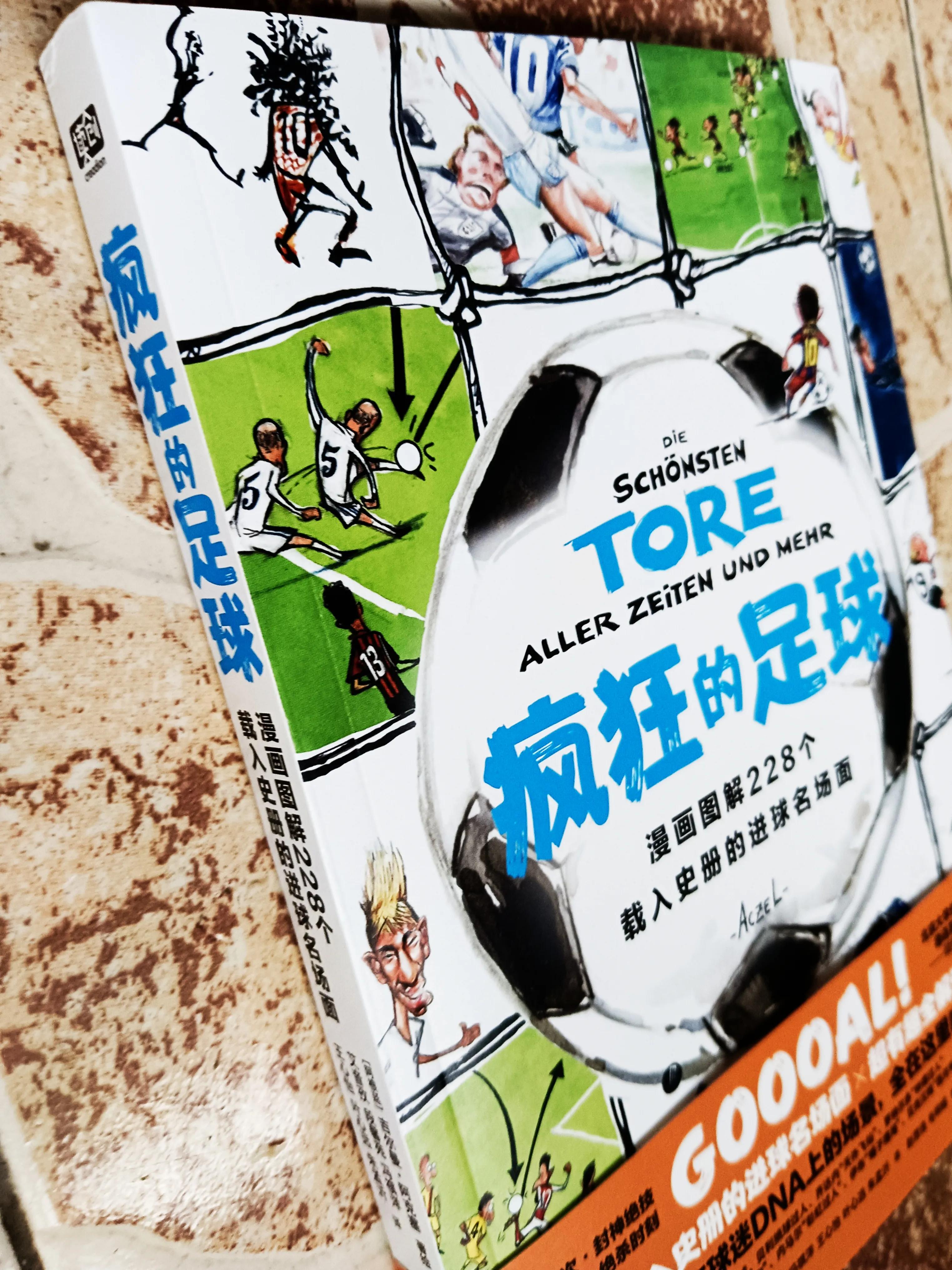 足球历史上的十大经典瞬间,好书推荐疯狂的足球