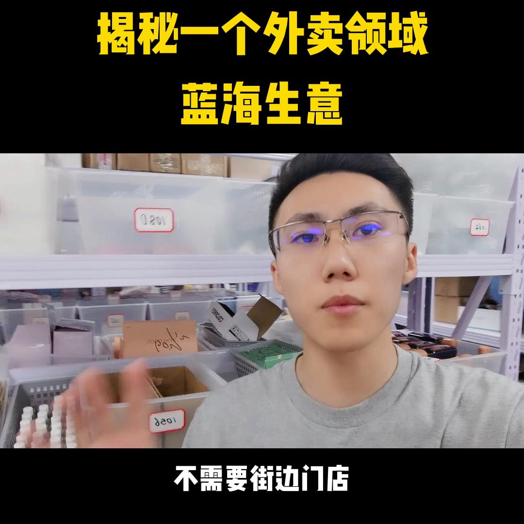 揭秘一个外卖蓝海 (外卖领域蓝海生意)